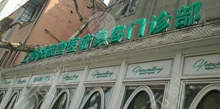 上海悦薇堂医疗美容门