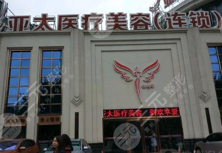 武汉亚太医疗美容