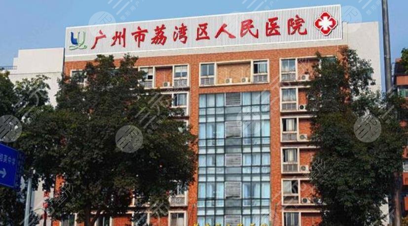 广州荔湾人民医院