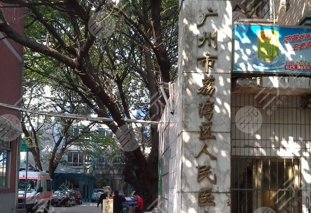 广州荔湾人民医院