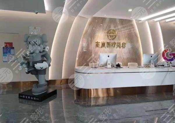 大连高岚医疗美容门诊部