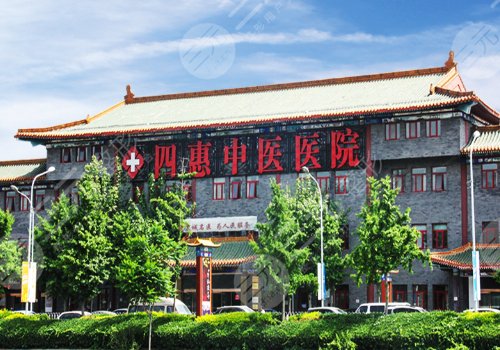 北京四惠中医医院皮肤科怎么样？