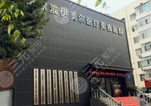 哈尔滨伊美尔和超龙哪个好？本地网红医美机构实力PK