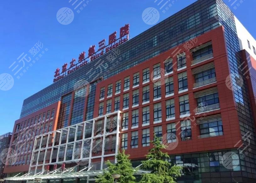 北医三院整形科简介