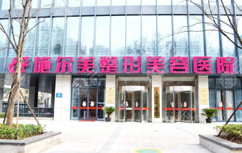 南京施尔美整形美容医院