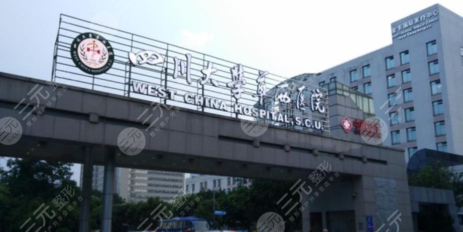 四川华西医院
