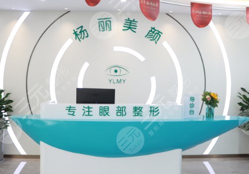 河南杨丽美颜医院怎么样？