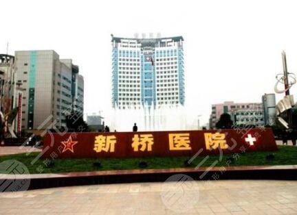 陆军军医大学新桥医院