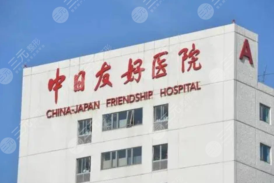 北京中日医院整形外科