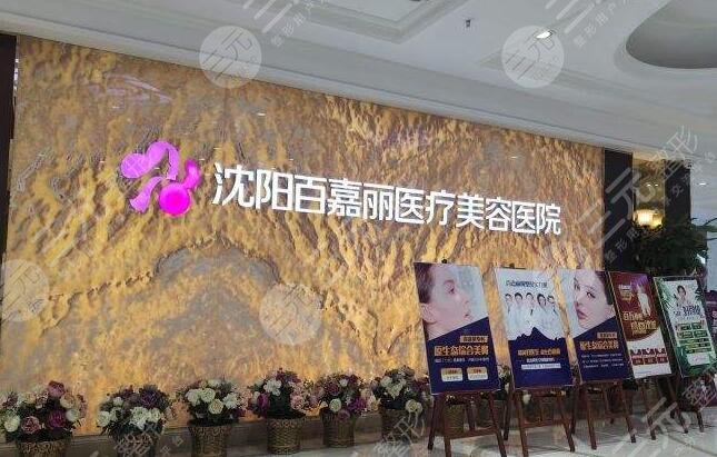 沈阳百嘉丽医疗美容医院