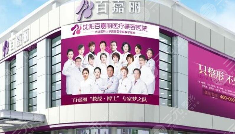 沈阳百嘉丽医疗美容医院