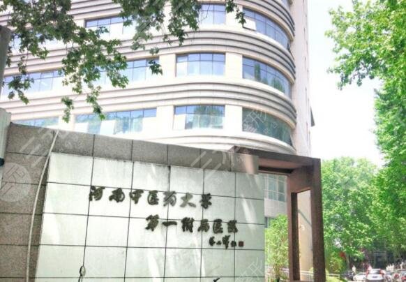 河南中医药大学第一附属医院
