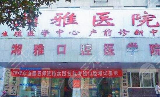 长沙湘雅医院