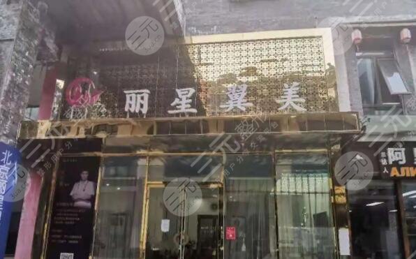 北京丽星翼美医疗