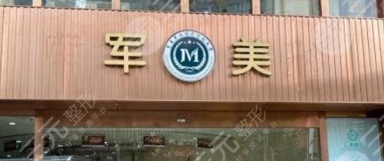 重庆军美