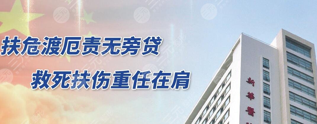 新华医院