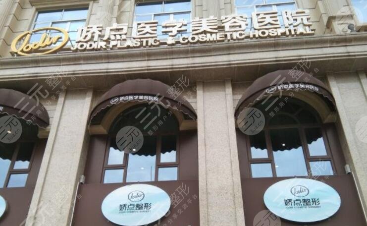 成都娇点医学美容医院