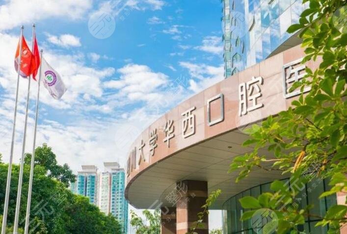 华西口腔医院