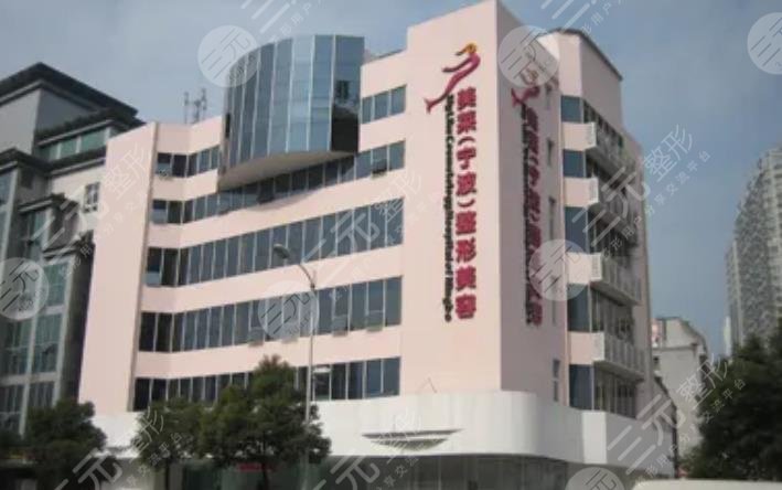 宁波美莱整形美容