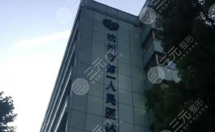 杭州市第一人民医院