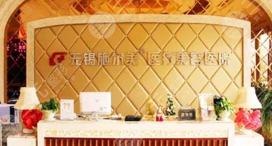 无锡施尔美整形医院