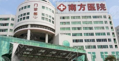 广州南方医院