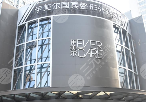 青岛伊美尔国宾整形外科医院怎么样?