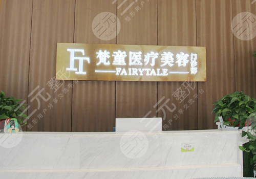 长沙梵童医疗美容吸脂怎么样