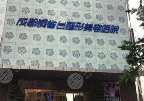 成都铜雀台医生排名