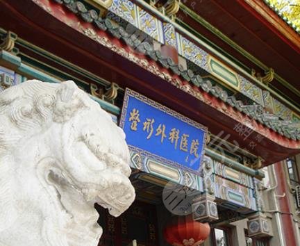 北京八大处整形外科医院介绍