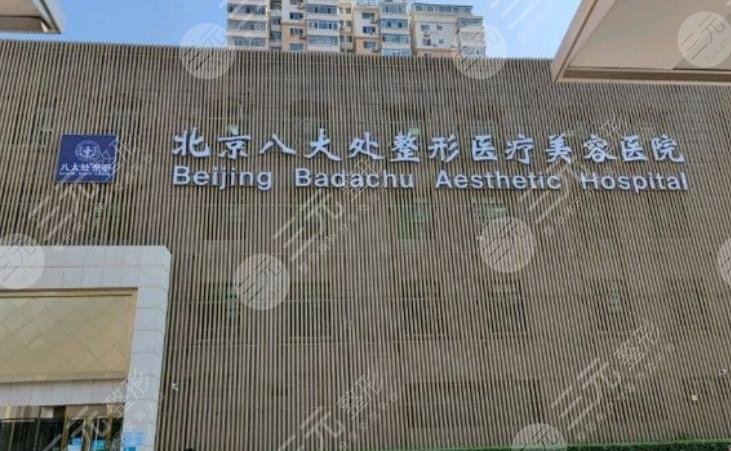 北京八大处整形外科医院