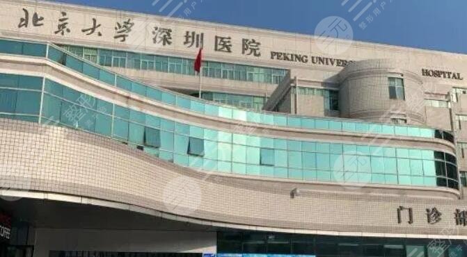 北大深圳医院