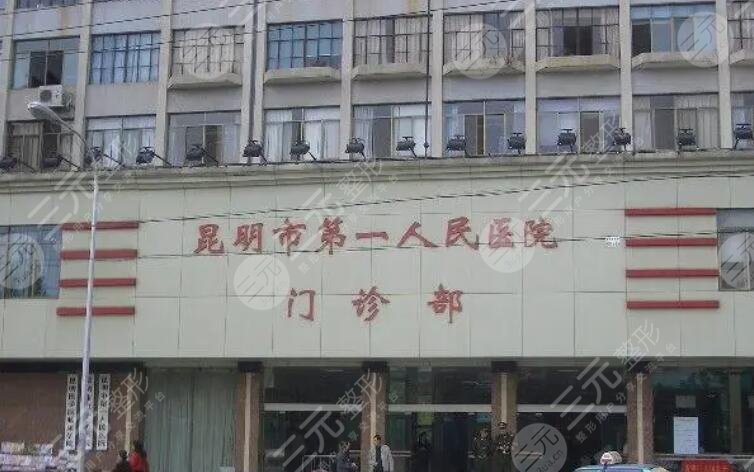 昆明第一人民医院