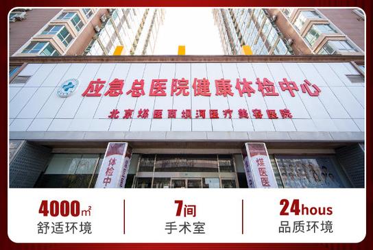 北京煤医西坝河医疗美容医院是三甲么，怎么样？探院报告公开！