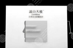 濡白天使是干嘛的?注意了解濡白天使的原理和效果再评估! 濡白天使是干嘛的?注意了解濡白天使的原理和效果再评估!