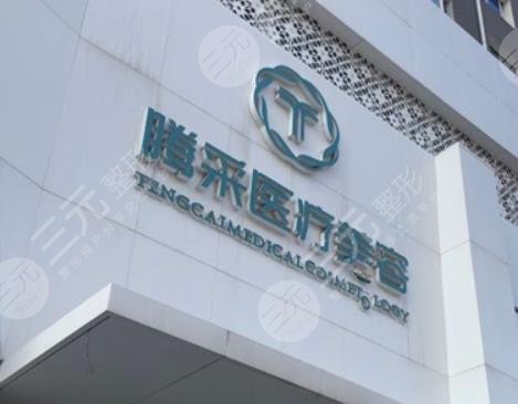 沈阳腾采医疗美容