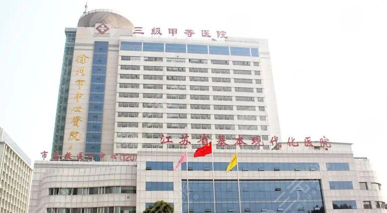 徐州市中心医院