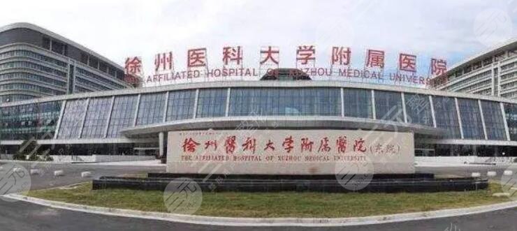 徐州医科大学附属医院