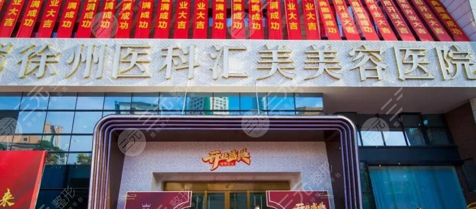 徐州医科汇美美容医院