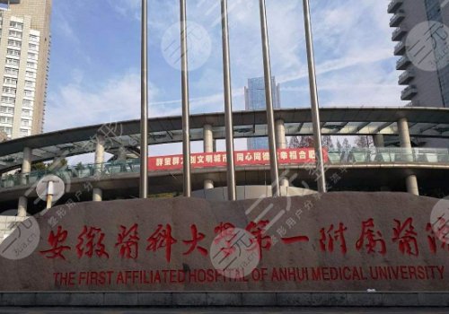 安徽医科大学第一附属医院整形外科怎么样?