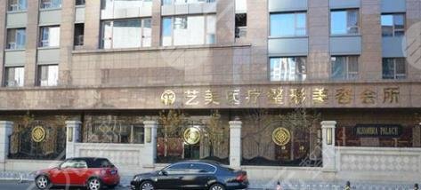 北京艺美医疗美