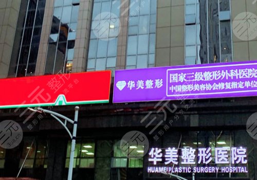 武汉华美做狐臭(腋臭)手术怎么样？