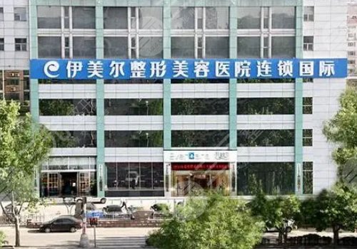 济南伊美尔王清峰怎么样？