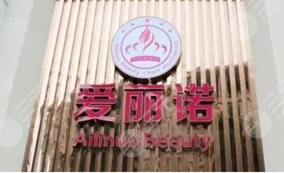 西昌爱丽诺整形美容医院