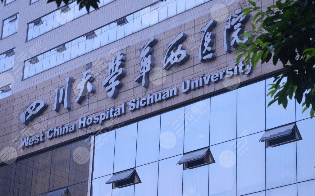 四川大学华西医院整形科哪个医生好