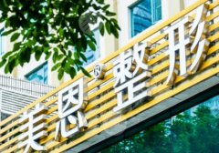 广东美恩整形医院正颌手术价格多少？几万是正常价位/本院实力简介