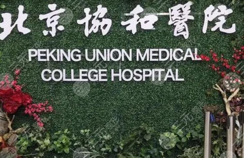 北京协和医院割双眼皮怎么样