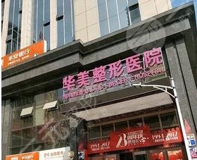 武汉华美做唇裂修复怎么样