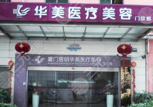 厦门华美医疗美容院口碑怎么样