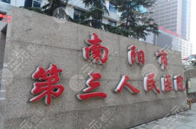 南阳市第三人民医院内部
